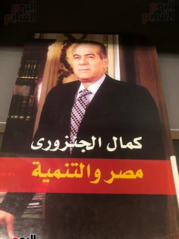 كتاب كمال الجنزوري