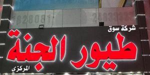 سوق طيور الجنة.. وجهة تسوق مميزة في الكويت - الفجر سبورت