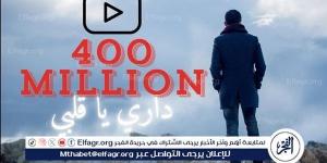 الفجر سبورت .. حمزة نمرة يحتفل بتخطي أغنية "داري يا قلبي" الـ 400 مليون مشاهدة على يوتيوب