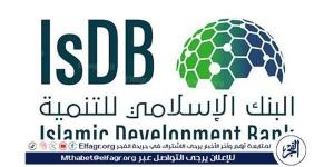 الفجر سبورت .. البنك الإسلامي للتنمية يشارك في أعمال المنتدى التنموي الثالث لصندوق أوبك للتنمية الدولية