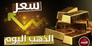 سعر الجنيه الذهب بختام التعاملات المسائية في الصاغة - بوابة المساء الاخباري