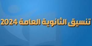 الآن.. موعد فتح باب التظلمات رسميا على نتيجة الثانوية العامة 2024