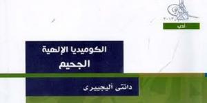 بعيدا عن الكتب المقدسة.. مؤلفات خالدة من الكوميديا الإلهية إلى هاملت - المساء الاخباري