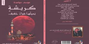 "كريشة يحملها هواء خفيف" مجموعة شعرية جديدة للشاعر موسى حوامدة - المساء الاخباري