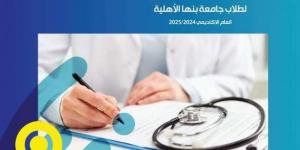 مواعيد الكشف الطبي للطلاب الجدد بجامعة بنها الأهلية ورابط التسجيل - بوابة المساء الاخباري