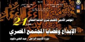 انطلاق مؤتمر أدباء إقليم شرق الدلتا في دورته 21 بمدينة دمياط.. غدا - المساء الاخباري