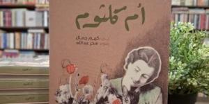 صدر حديثا.. كتاب "أم كلثوم" لليافعين لـ كريم جمال - المساء الاخباري