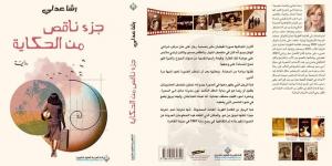 رشا عدلي: جزء ناقص من الحكاية كتبتها في عام والجائزة لا تصنع الكاتب - المساء الاخباري