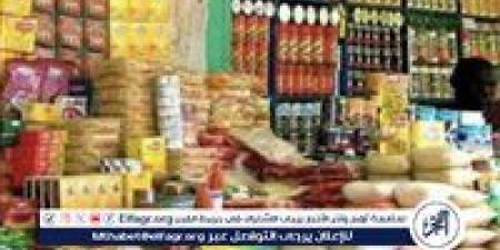 أسعار السلع التموينية اليوم الثلاثاء 16-7-2024 في محافظة قنا