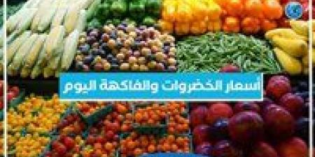 أسعار الخضروات والفاكهة اليوم الثلاثاء 16-7-2024 في أسواق محافظة البحيرة