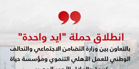 وزيرة التضامن تعلن انطلاق الحملة التنموية الشاملة "إيد واحدة" .. بوابة الفجر سبورت