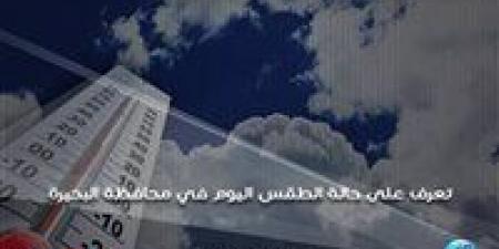 حالة الطقس اليوم الأربعاء 18-9-2024 في محافظة البحيرة