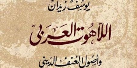 كتب تحارب التطرف وتواجه الإرهاب.. أبرزها "ضد التعصب" و"اللاهوت العربي" - المساء الاخباري