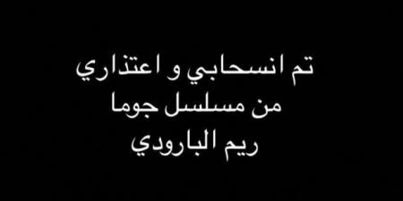 ريم البارودي تعلن انسحابها من مسلسل «جوما» بطولة ميرفت أمين - بوابة المساء الاخباري