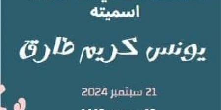 كريم طارق نجم الطلائع يرزق بمولود جديد "يونس" - المساء الاخباري