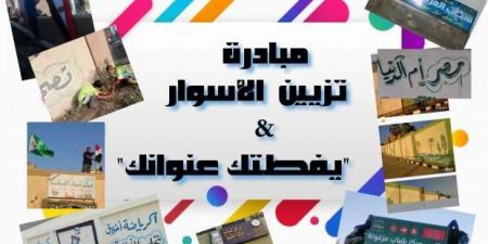 «رياضة الجيزة» تطلق مبادرة لتزيين أسوار 200 مركز شباب.. «رسومات وشعارات» - بوابة المساء الاخباري