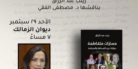 مناقشة "مسارات متقاطعة" لـ زينب عبد الرازق بمكتبة ديوان بالزمالك.. الأحد - المساء الاخباري