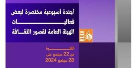 أجندة قصور الثقافة.. ملتقى "أهل مصر" بأسوان ومؤتمر تمكين ذوى الهمم الثقافي - المساء الاخباري