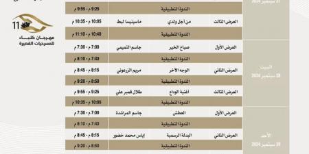 مهرجان كلباء للمسرحيات القصيرة يعلن قائمة العروض المشاركة فى دورته الـ11 - المساء الاخباري