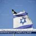 الشاباك الإسرائيلي يعتقل 3 مواطنين إسرائيليين بتهمة التخابر مع إيران