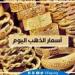 أسعار الذهب اليوم الثلاثاء 16-7-2024 في محافظة قنا