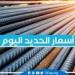 أسعار الحديد اليوم الثلاثاء 16-7-2024 في محافظة البحيرة