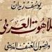 كتب تحارب التطرف وتواجه الإرهاب.. أبرزها "ضد التعصب" و"اللاهوت العربي" - المساء الاخباري