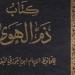 كتب تقدح الشذوذ.. ما ذكره ابن الجوزي في ذم الهوى - المساء الاخباري