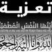 «الأسبوع» تنعى والدة الكاتب الصحفي محمد السيسي - بوابة المساء الاخباري