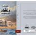 صدور الجزء الثاني من رواية "دلشاد" للروائية العمانية بشرى خلفان - المساء الاخباري