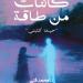 كائنات من طاقة.. رواية جديدة لـ محمد فتى يرويها الذكاء الاصطناعي - المساء الاخباري