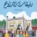 "رفيقات التراويح" مجموعة قصصية لـ نجوى الطامي تتبع حياة مسلمات لندن - المساء الاخباري