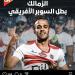 الزمالك كبير.. بهذه الطريقة عزيز الشافعي يهنئ الزمالك بالسوبر الأفريقي