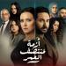 قبل عرضه على «mbc».. تعرف على قصة مسلسل «أزمة منتصف العمر» - بوابة المساء الاخباري