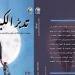 المركز القومي للترجمة يحتفل بصدور كتاب "تدبر الكِبَر" - المساء الاخباري