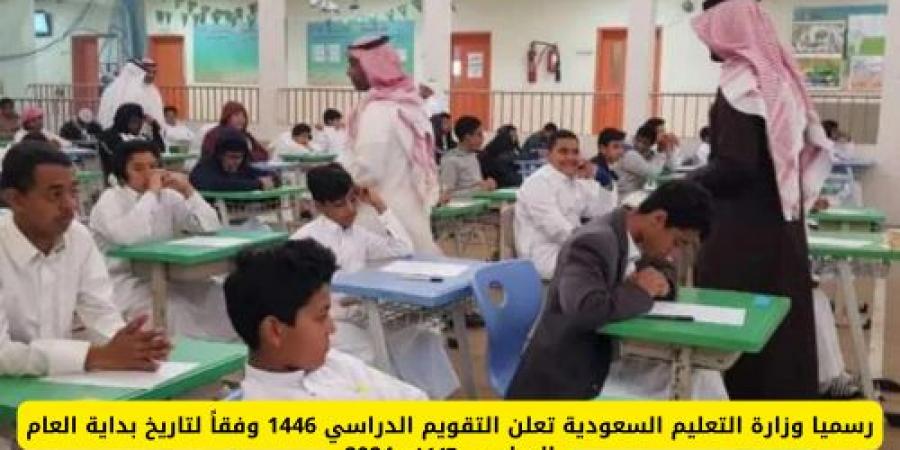 الفجر سبورت .. رسميا وزارة التعليم السعودية تعلن التقويم الدراسي 1446 وفقاً لتاريخ بداية العام الدراسي ١٤٤٦ - 2024