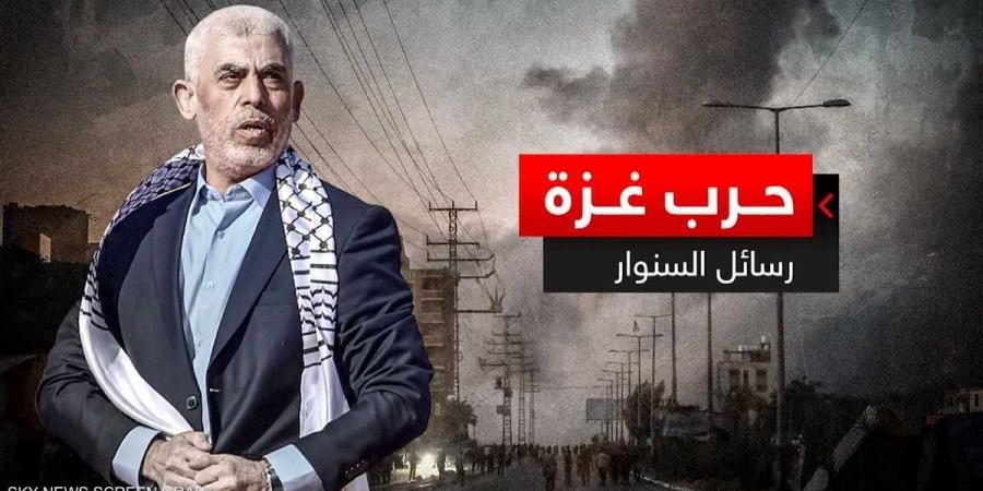 الفجر سبورت .. العالم اليوم - رسائل السنوار.. كيف يراها معارضو ومؤيدو حماس؟