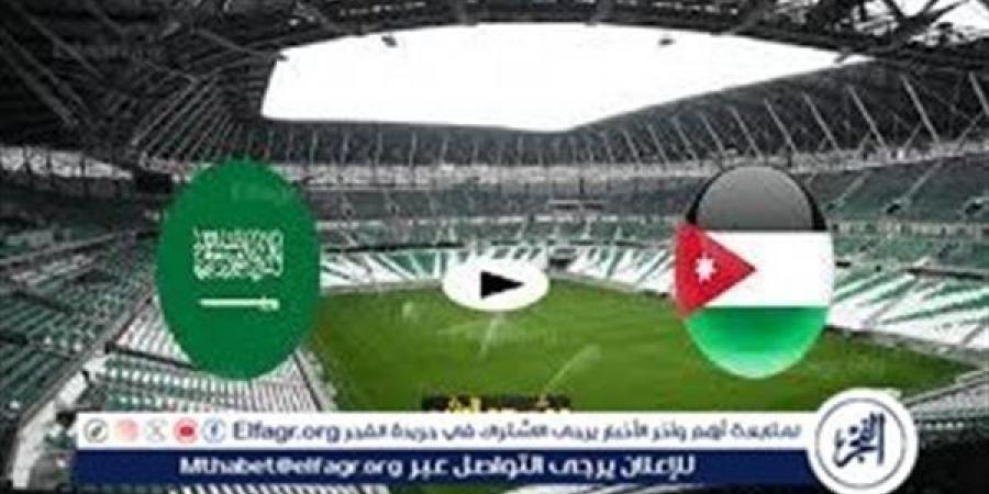 الفجر سبورت .. يلا شوت الآن.. بث مباشر مشاهدة مباراة منتخب السعودية والأردن اليوم في تصفيات كأس العالم 2026