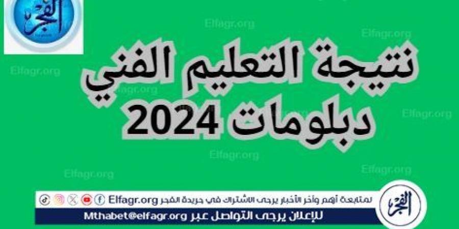 هذه خطوات الاستعلام عن نتيجة الدبلومات الفنية 2024.. وهذا موعد الظهور