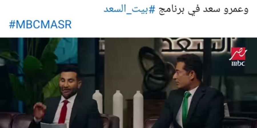 السبت المقبل.. أولي حلقات برنامج "بيت السعد" على MBC مصر