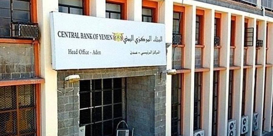 الفجر سبورت .. اليمن : تسريب جديد بشأن تفاصيل القرارات الجديدة للبنك المركزي التي سيعلن عنها لاحقاً