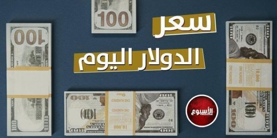 بكام النهاردة؟.. سعر الدولار في مصر اليوم الثلاثاء 6 - 8 - 2024 - بوابة المساء الاخباري