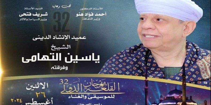 موعد حفل الشيخ ياسين التهامي بـ مهرجان القلعة 2024.. رابط الحجز أونلاين - بوابة المساء الاخباري