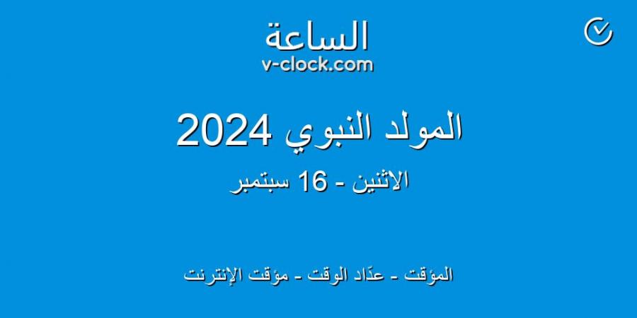 موعد إجازة المولد النبوي الشريف 2024.. 9 أيام عطلة للموظفين