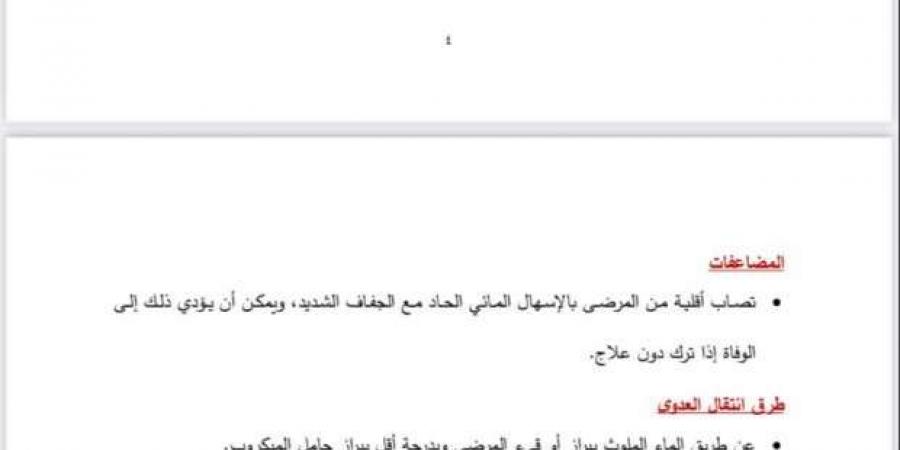 «الصحة» تصدر دليلا إرشاديا عن مرض الكوليرا.. اعرف الأعراض والإجراءات الاحترازية - بوابة المساء الاخباري