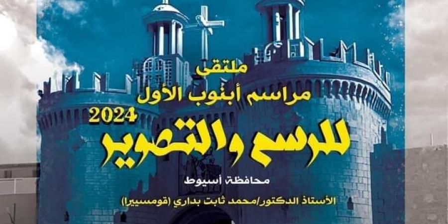 اليوم.. هيئة قصور الثقافة تطلق ملتقى مراسم أبنوب الأول بمشاركة 15 فنانًا