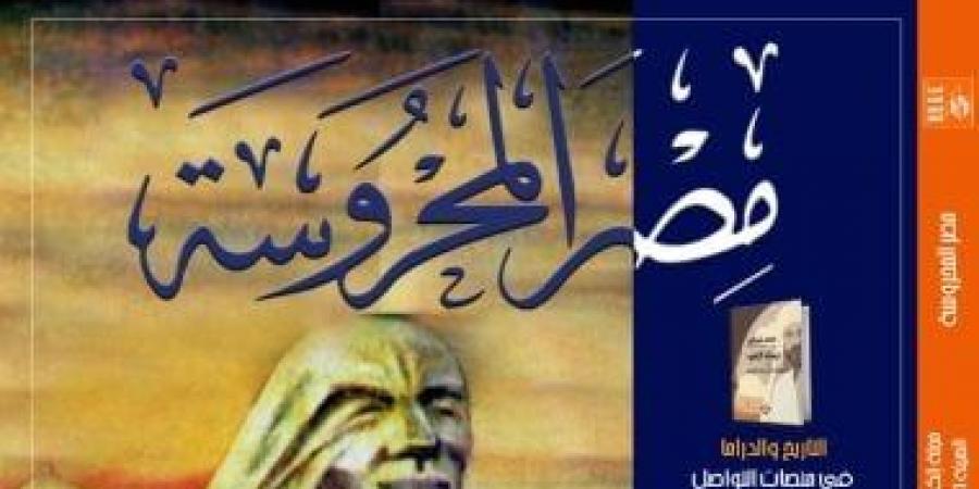 ملف عن الذكاء الاصطناعي في العدد الجديد من مجلة مصر المحروسة - المساء الاخباري