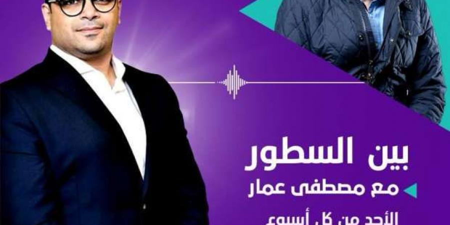 خالد منتصر في ضيافة الكاتب الصحفي مصطفى عمار على «أون سبورت FM» الليلة - بوابة المساء الاخباري