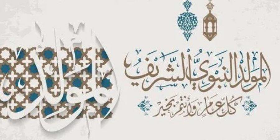 رسائل تهنئة بمناسبة المولد النبوي الشريف «جعله الله يوم خير وأمان وسلام على الجميع» - بوابة المساء الاخباري