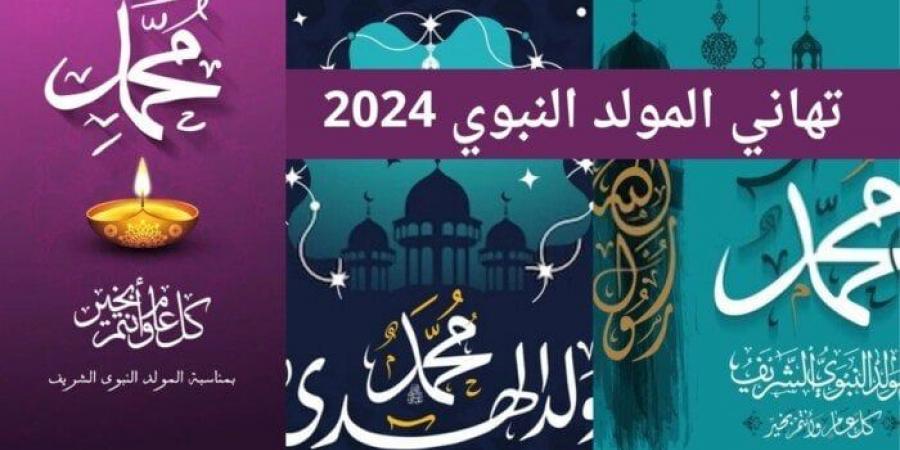 «ولد الهدى فالكائنات ضياء».. صور تهنئة بالمولد النبوي الشريف 2024 - بوابة المساء الاخباري